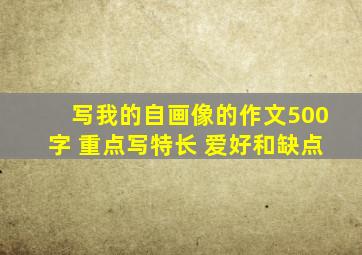 写我的自画像的作文500字 重点写特长 爱好和缺点